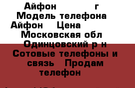 Айфон 7 Red 128 г › Модель телефона ­ Айфон  › Цена ­ 45 000 - Московская обл., Одинцовский р-н Сотовые телефоны и связь » Продам телефон   